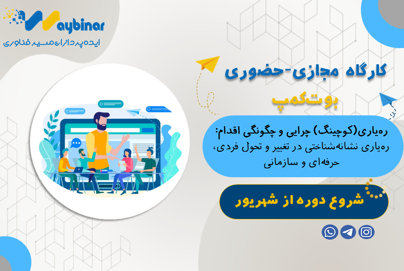 ره‌یاری (کوچینگ)، چرایی و چگونگی اقدام: ره‌یاری نشانه‌شناختی در تغییروتحول فردی، حرفه‌ای و سازمانی